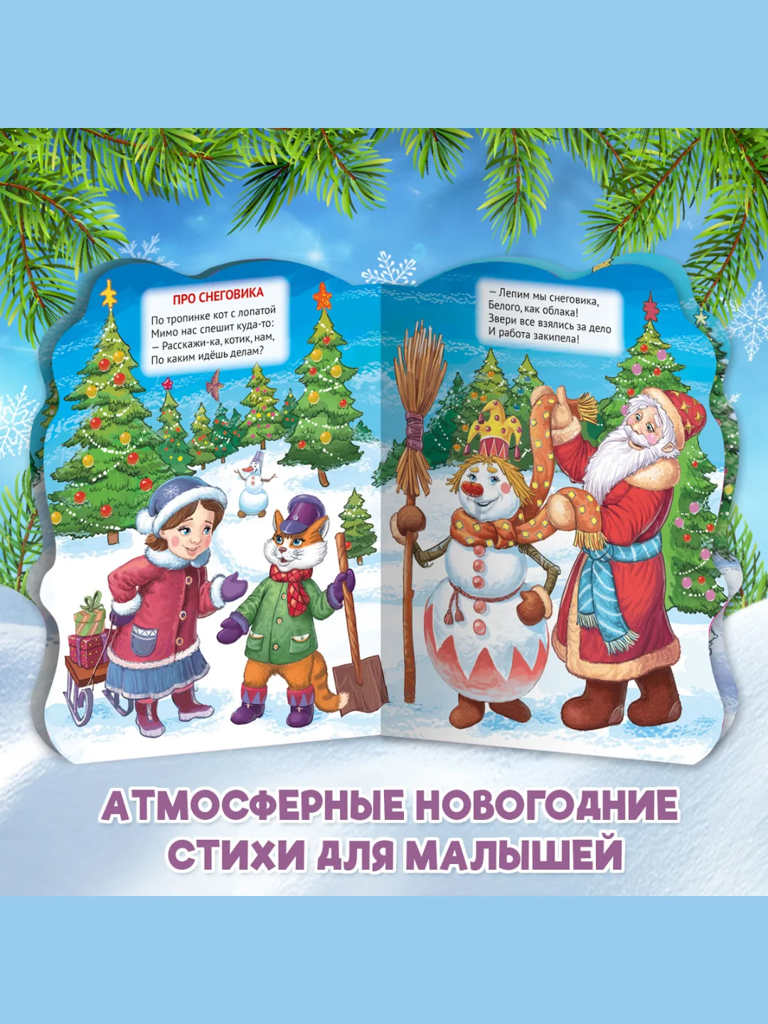 Синий книга Проф-Пресс картонная с вырубкой 10 стр. Новогодние стихи/Подарки дедушки мороза
