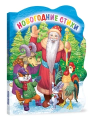 Книга Проф-Пресс картонная с вырубкой 10 стр. Новогодние стихи/Подарки дедушки мороза