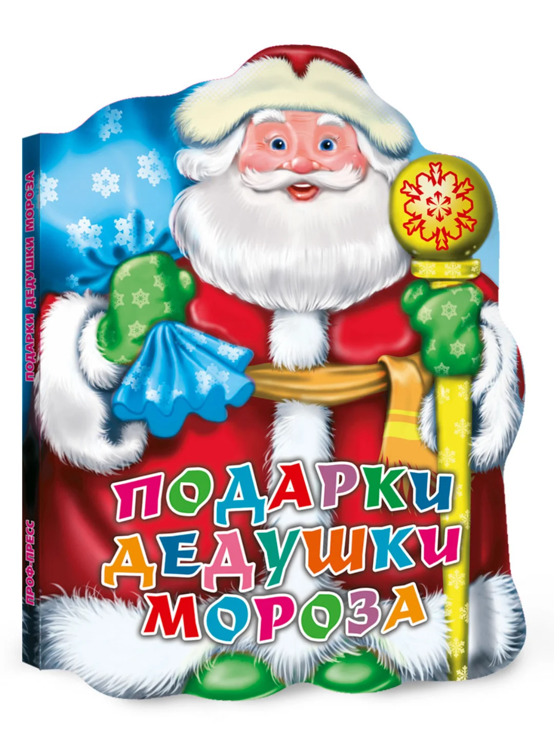 Книга Проф-Пресс картонная с вырубкой 10 стр. Новогодние стихи/Подарки дедушки мороза