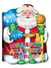 Книга Проф-Пресс картонная с вырубкой 10 стр. Новогодние стихи/Подарки дедушки мороза