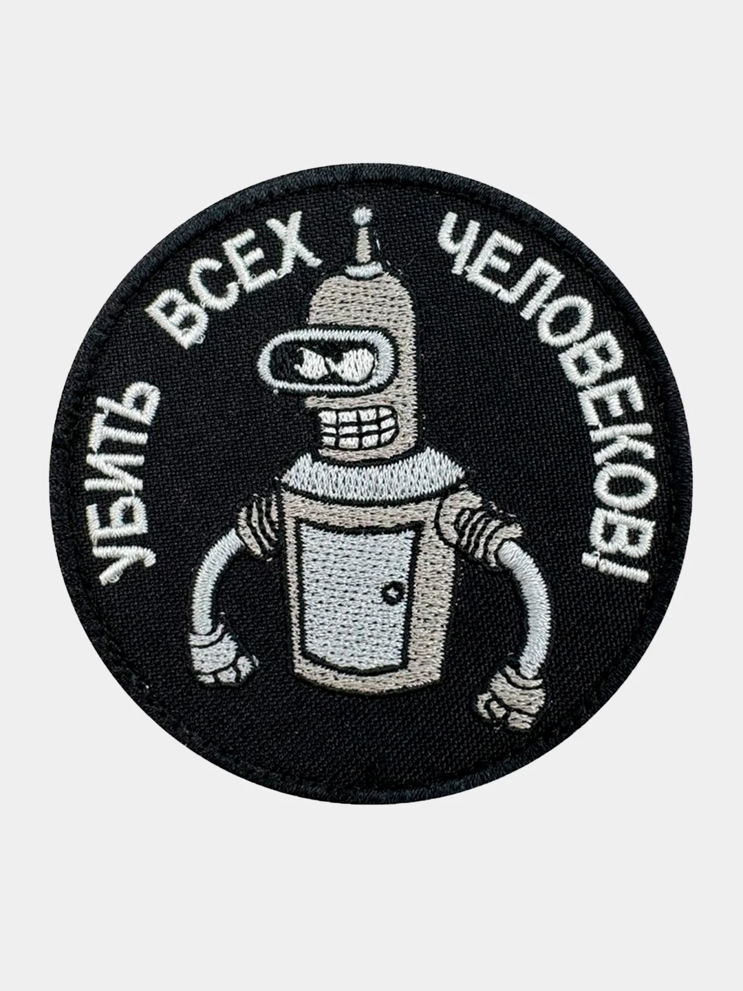Черный нашивка шеврон на одежду Бендер: убить всех, на липучке