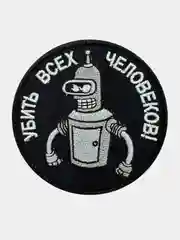 Черный нашивка шеврон на одежду Бендер: убить всех, на липучке