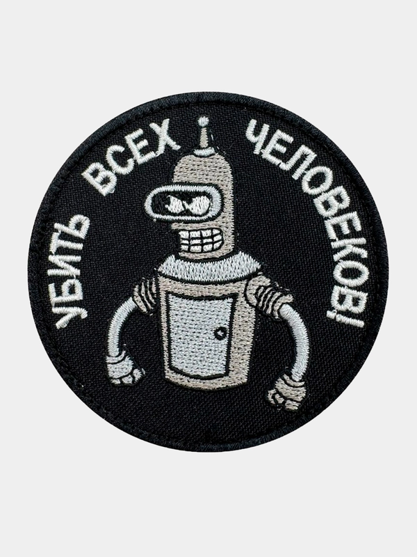 Нашивка шеврон на одежду Бендер: убить всех, на липучке