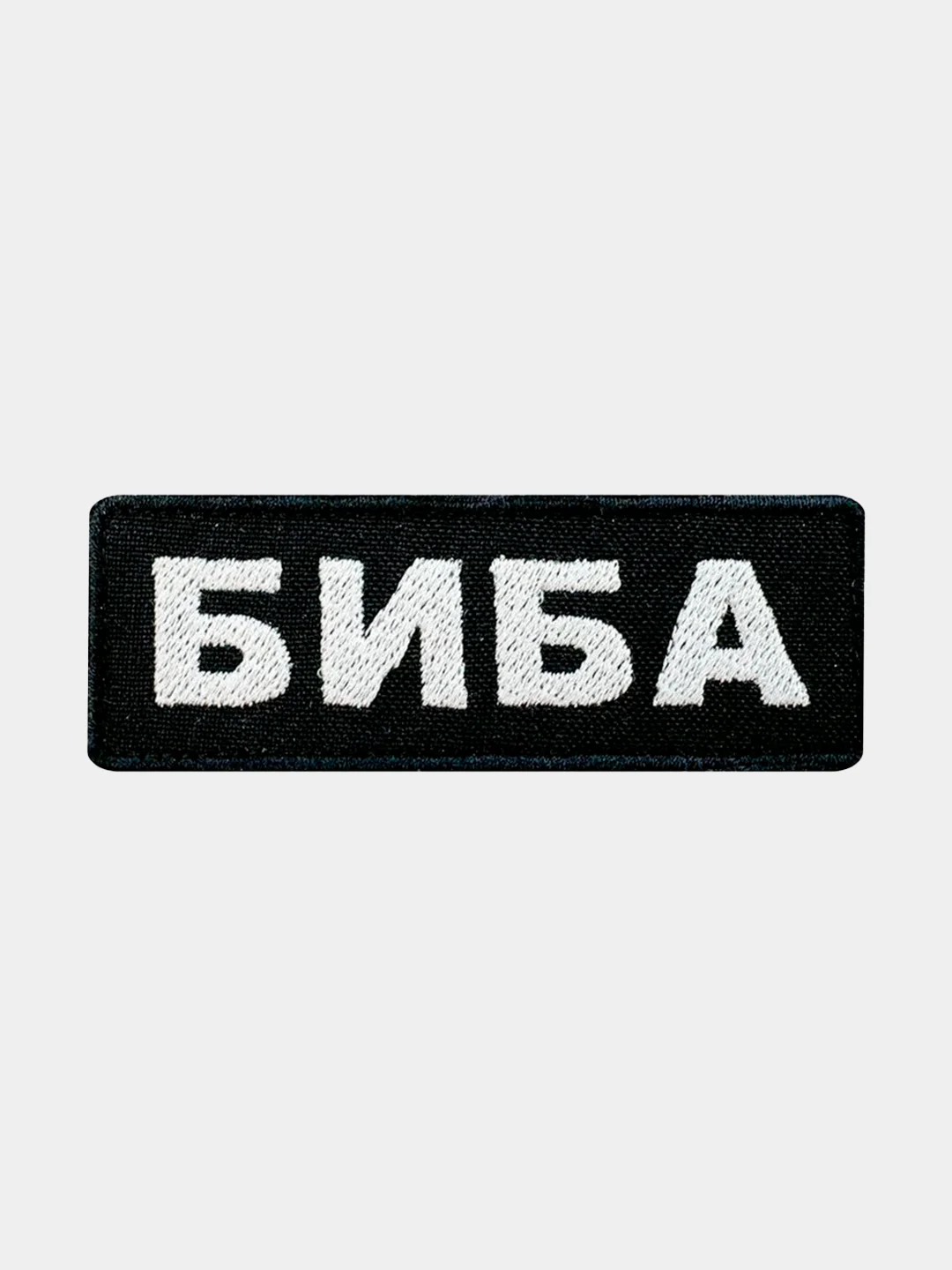 Черный нашивка шеврон на одежду Биба, на липучке