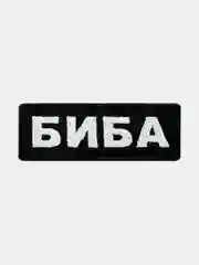 Черный нашивка шеврон на одежду Биба, на липучке