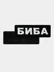 Черный нашивка шеврон на одежду Биба, на липучке