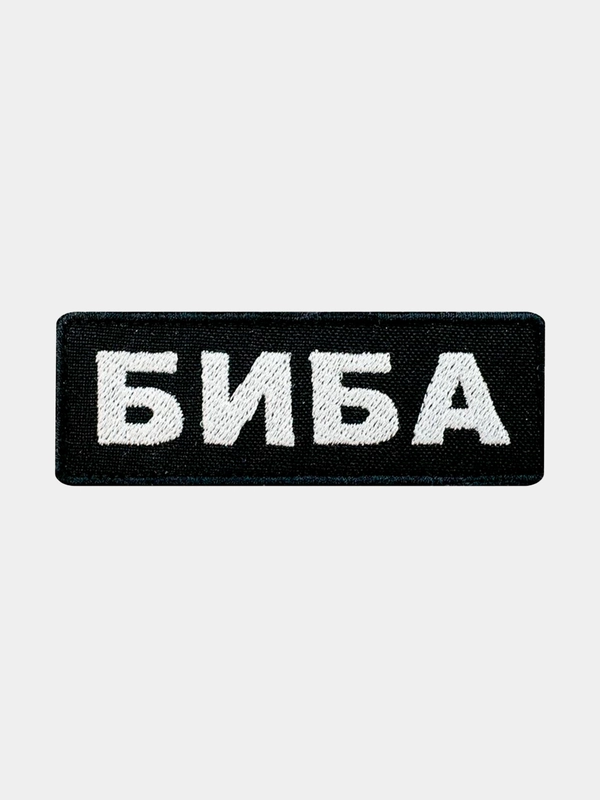 Нашивка шеврон на одежду Биба, на липучке