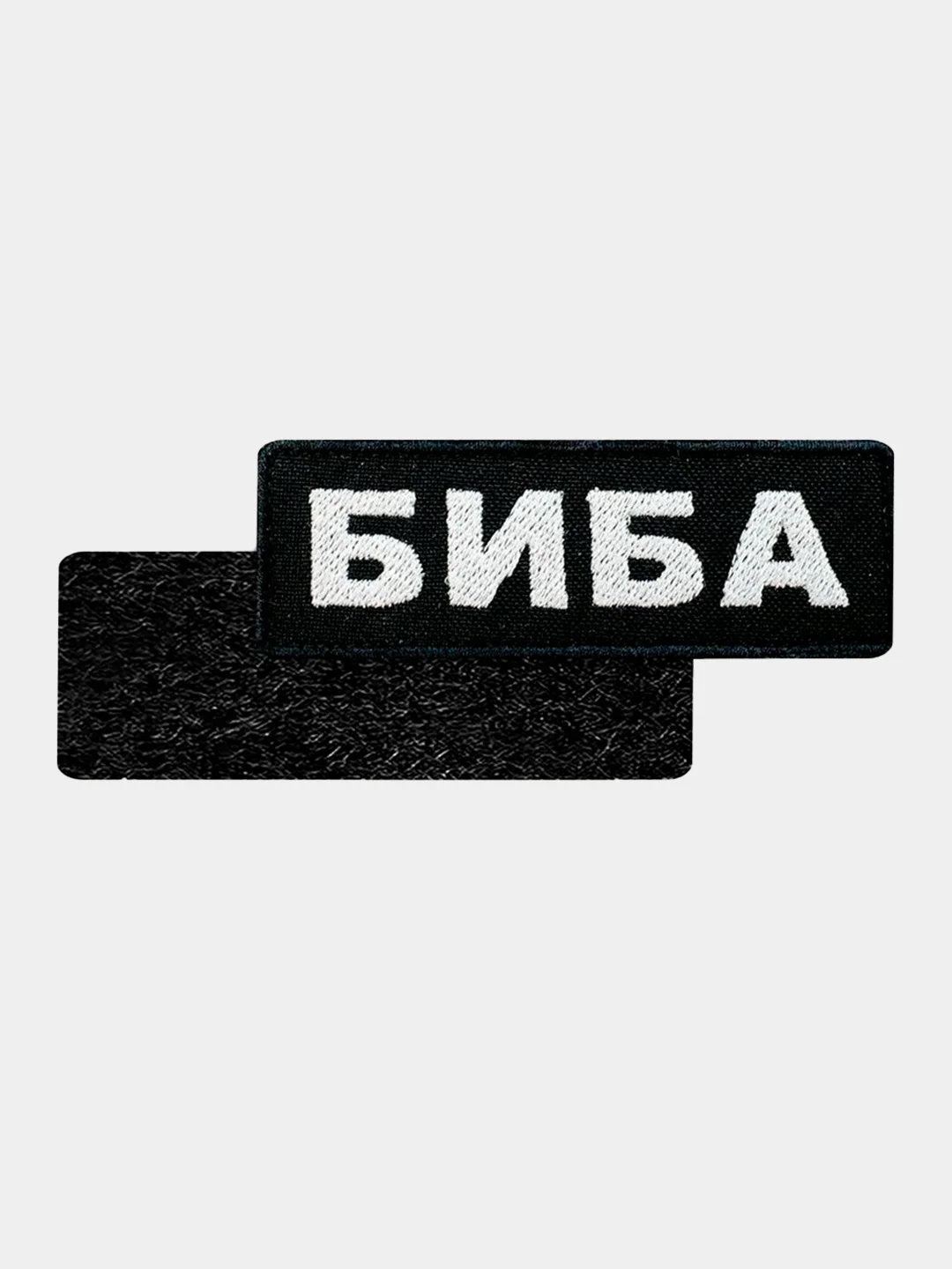 Черный нашивка шеврон на одежду Биба, на липучке