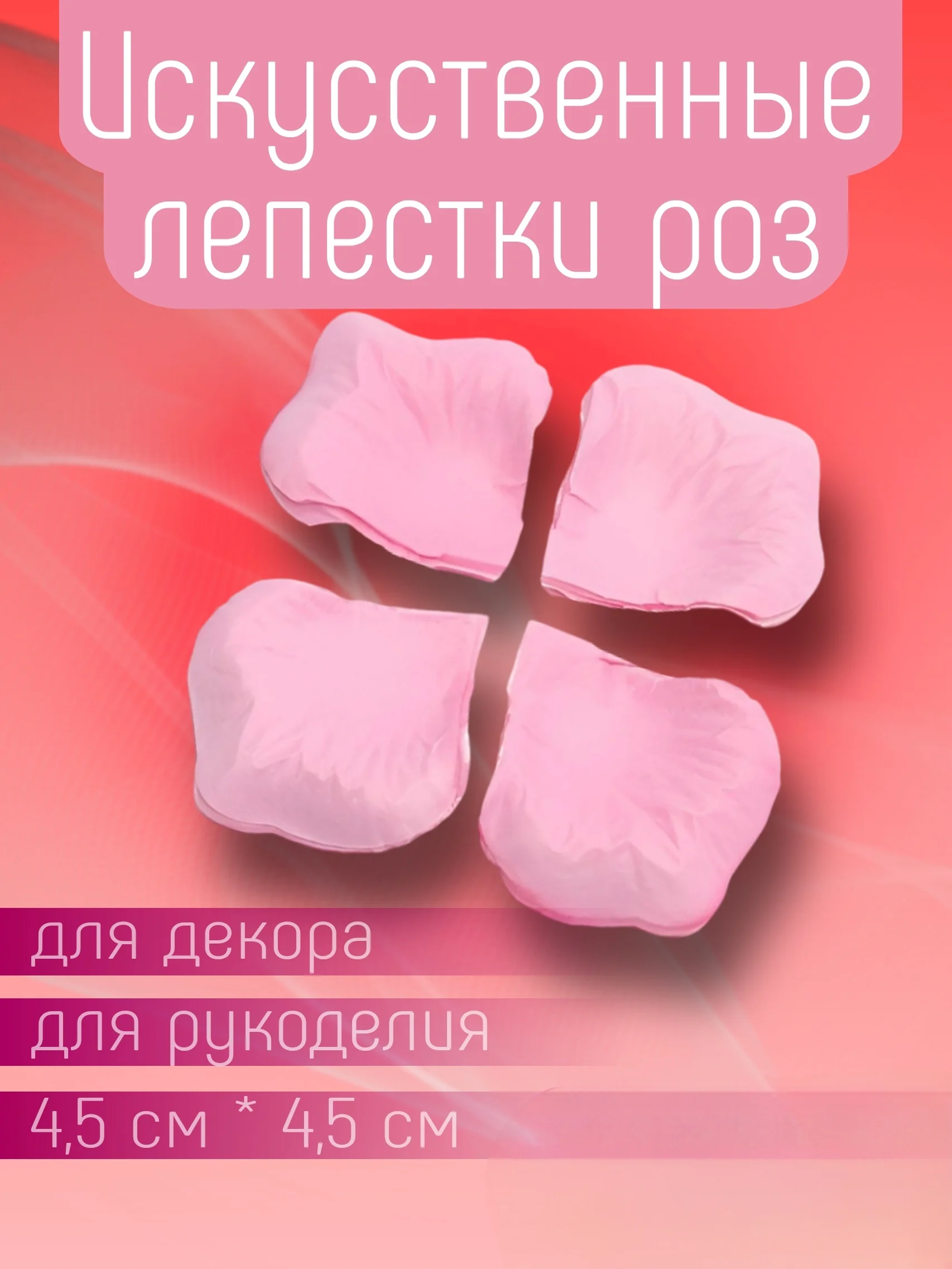 Конфетный искусственные лепестки роз прессованные / Лепестки роз для декора, рукоделия