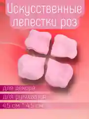 Конфетный искусственные лепестки роз прессованные / Лепестки роз для декора, рукоделия