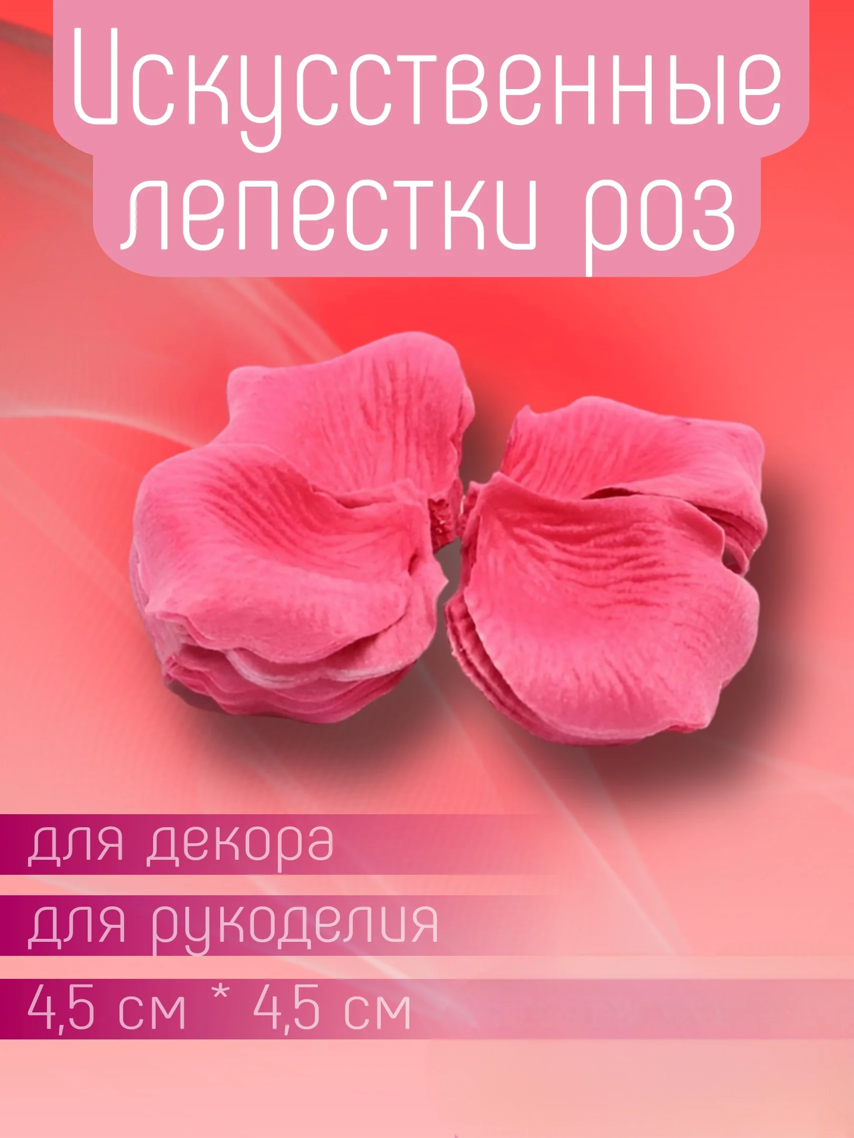 Розовый искусственные лепестки роз прессованные / Лепестки роз для декора, рукоделия