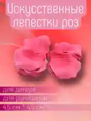 Розовый искусственные лепестки роз прессованные / Лепестки роз для декора, рукоделия