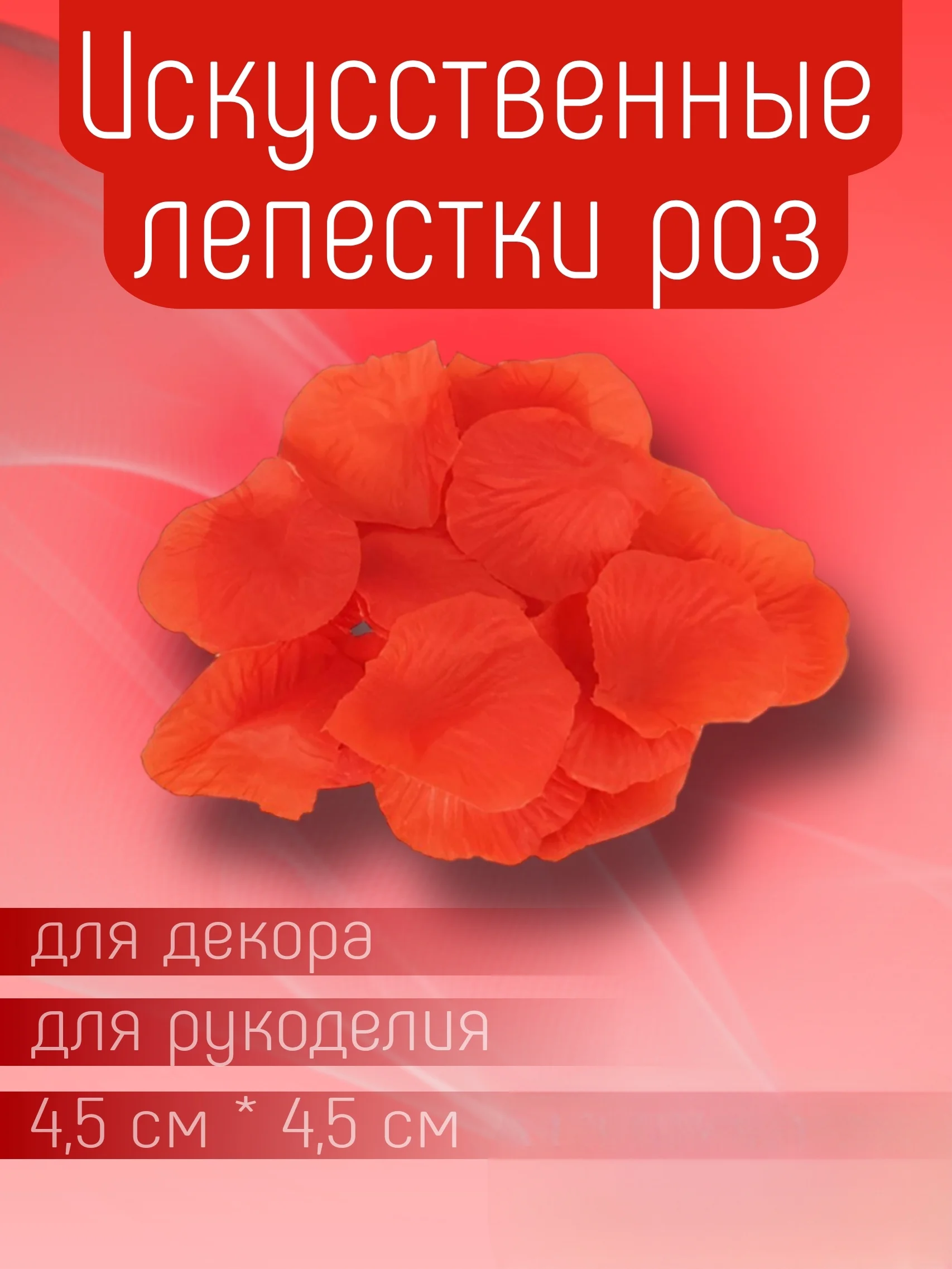 Красный искусственные лепестки роз прессованные / Лепестки роз для декора, рукоделия
