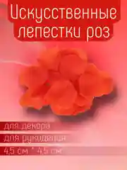 Красный искусственные лепестки роз прессованные / Лепестки роз для декора, рукоделия