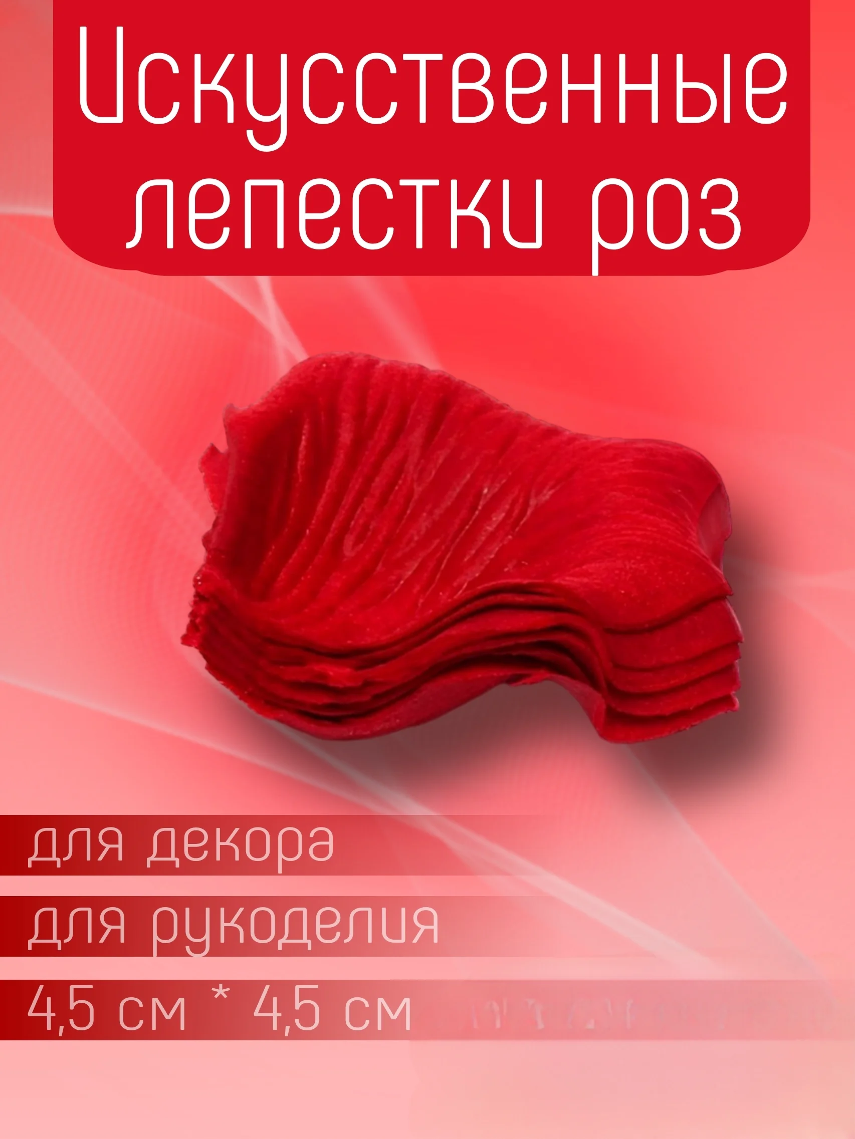Багровый искусственные лепестки роз прессованные / Лепестки роз для декора, рукоделия