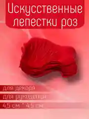 Багровый искусственные лепестки роз прессованные / Лепестки роз для декора, рукоделия
