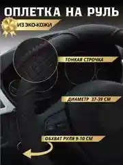 Чехол - оплетка на руль автомобиля из экокожи