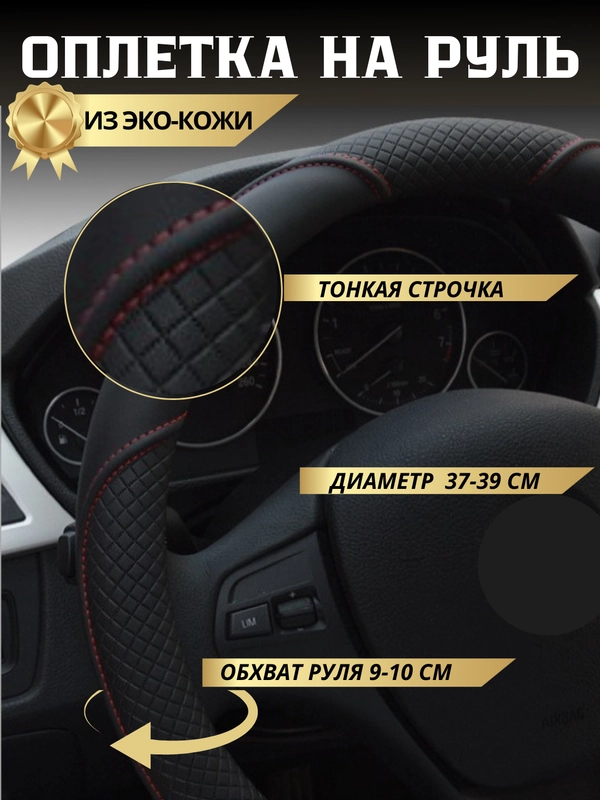 Чехол - оплетка на руль автомобиля из экокожи