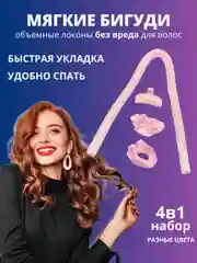 Розовый бигуди для локонов мягкие