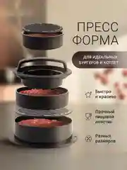 Пресс для котлет/пресс для бургеров, сырников