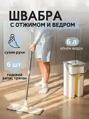 Комплект для уборки:швабра самоочищающаяся +6 насадок,ведро с отжимом,6 л,швабра с отжимом