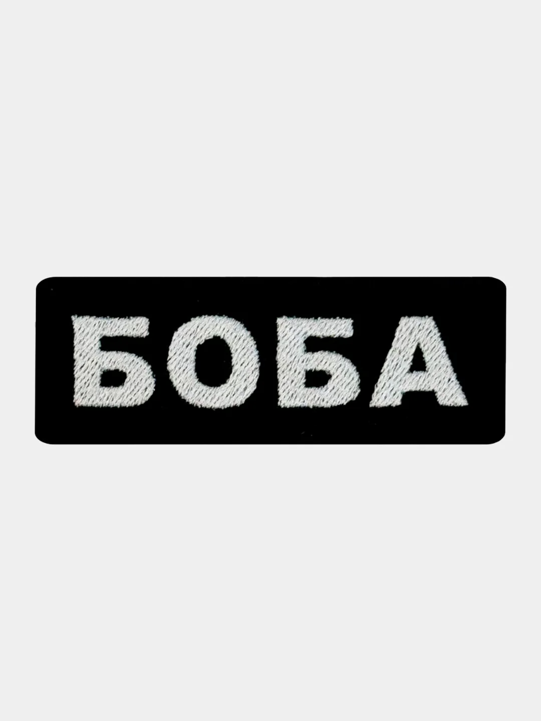 Черный нашивка шеврон на одежду Боба, на липучке