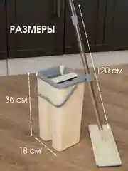 Кремовый комплект для уборки:швабра самоочищающаяся +6 насадок,ведро с отжимом,6 л,швабра с отжимом