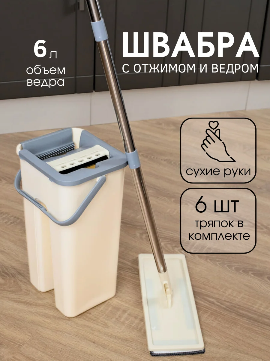 Кремовый комплект для уборки:швабра самоочищающаяся +6 насадок,ведро с отжимом,6 л,швабра с отжимом
