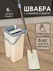 Кремовый комплект для уборки:швабра самоочищающаяся +6 насадок,ведро с отжимом,6 л,швабра с отжимом