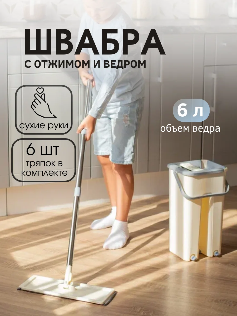 Кремовый комплект для уборки:швабра самоочищающаяся +6 насадок,ведро с отжимом,6 л,швабра с отжимом