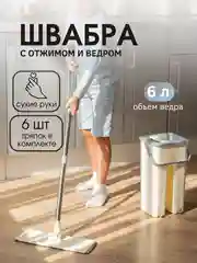 Кремовый комплект для уборки:швабра самоочищающаяся +6 насадок,ведро с отжимом,6 л,швабра с отжимом