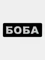 Черный нашивка шеврон на одежду Боба, на липучке