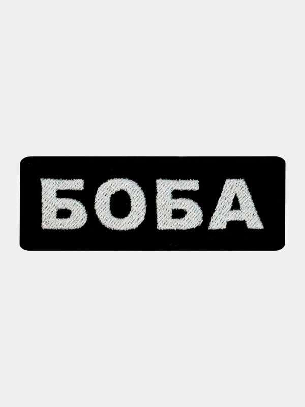 Нашивка шеврон на одежду Боба, на липучке