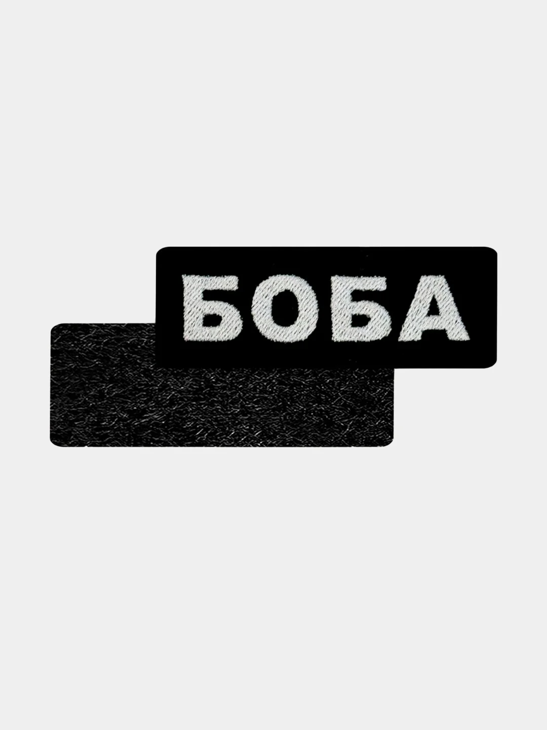 Черный нашивка шеврон на одежду Боба, на липучке