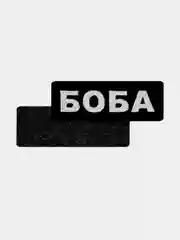Черный нашивка шеврон на одежду Боба, на липучке
