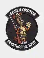 Нашивка шеврон на одежду Болен охотой, на липучке