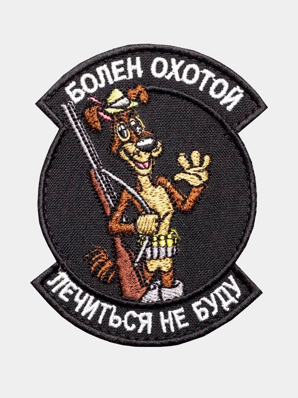Нашивка шеврон на одежду Болен охотой, на липучке