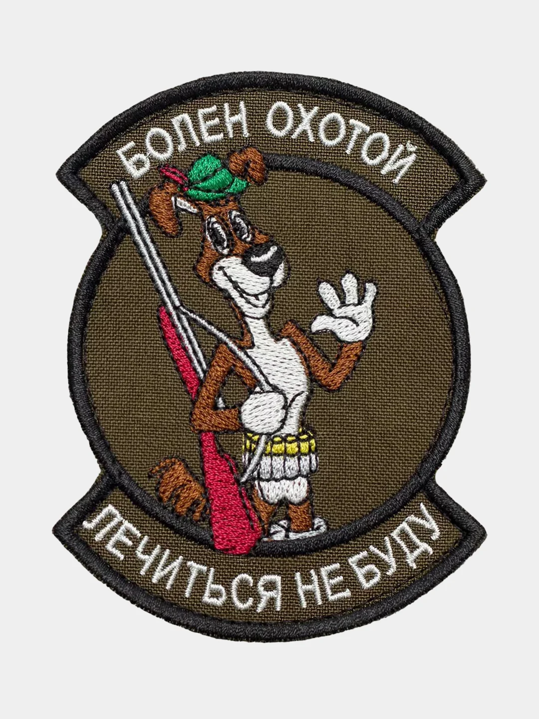 Оливковый нашивка шеврон на одежду Болен охотой, на липучке