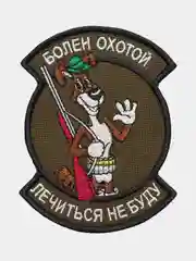 Оливковый нашивка шеврон на одежду Болен охотой, на липучке
