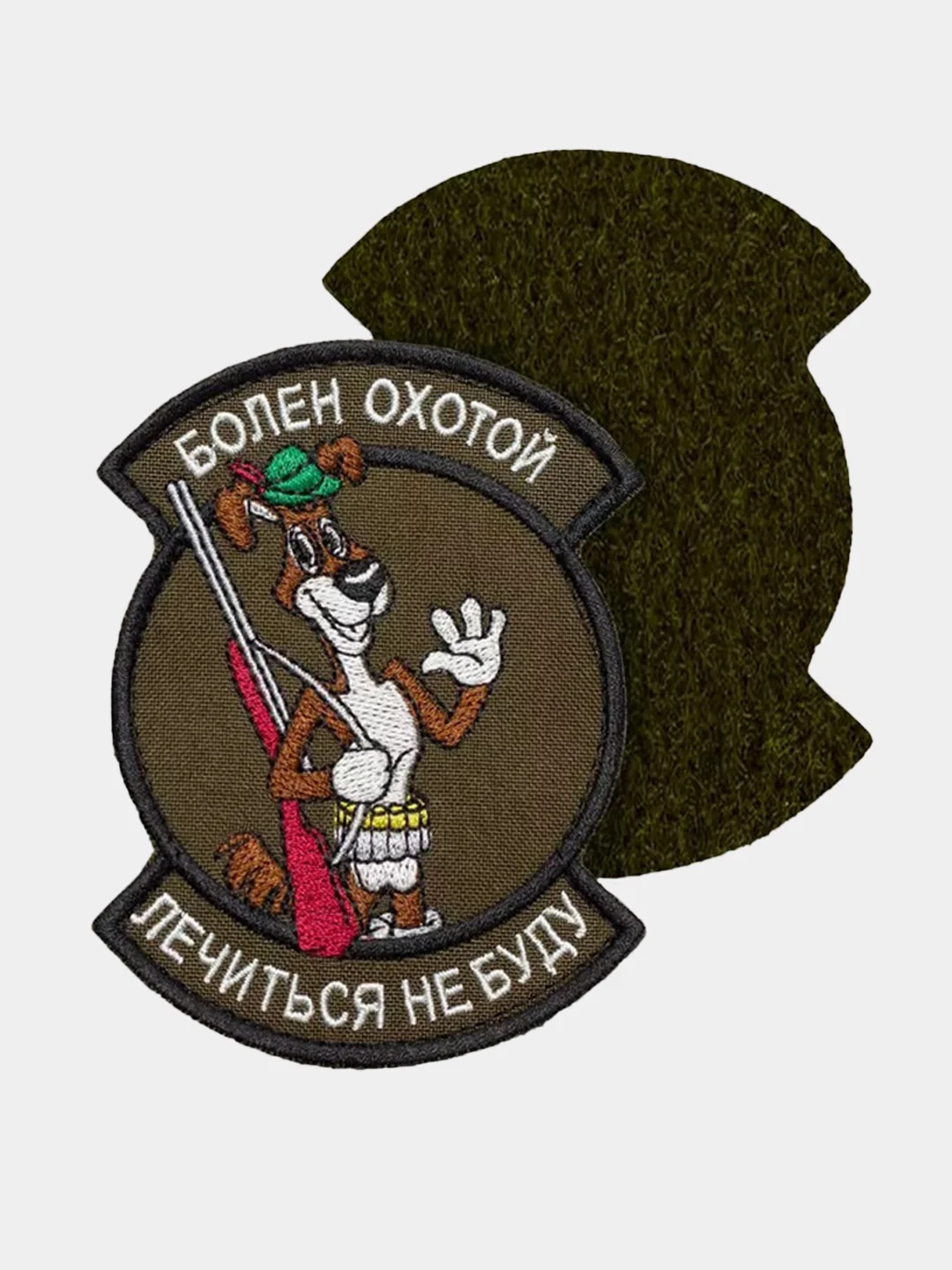 Оливковый нашивка шеврон на одежду Болен охотой, на липучке