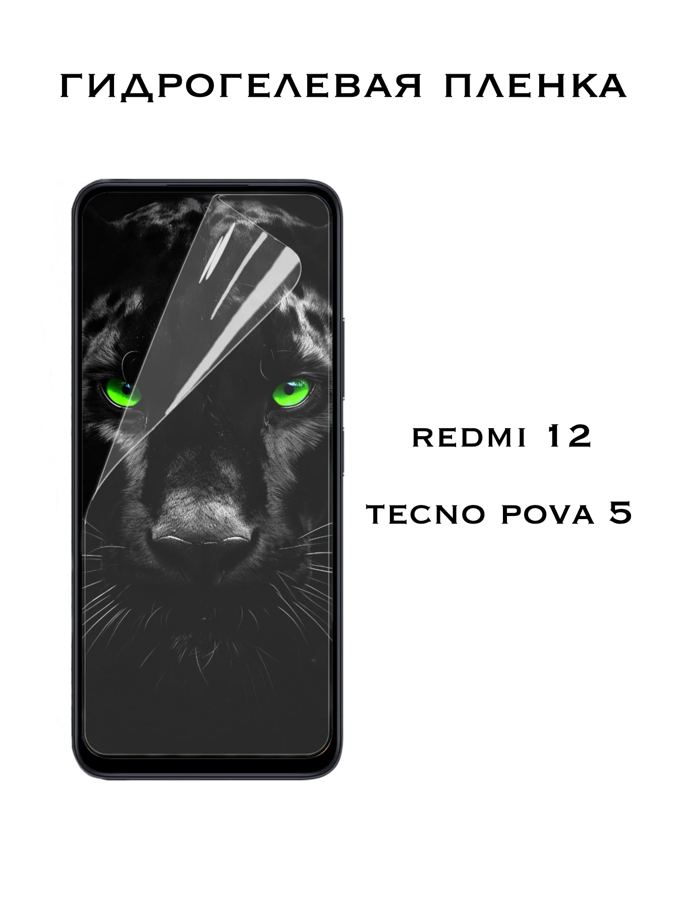 Защитная Гидрогелевая пленка Xiaomi Redmi 12, Tecno Pova 5, Сяоми Редми 12, Техно Пова 5