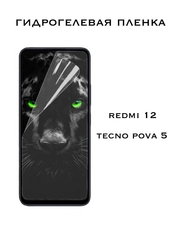 Защитная Гидрогелевая пленка Xiaomi Redmi 12, Tecno Pova 5, Сяоми Редми 12, Техно Пова 5