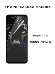 Защитная Гидрогелевая пленка Xiaomi Redmi 12, Tecno Pova 5, Сяоми Редми 12, Техно Пова 5