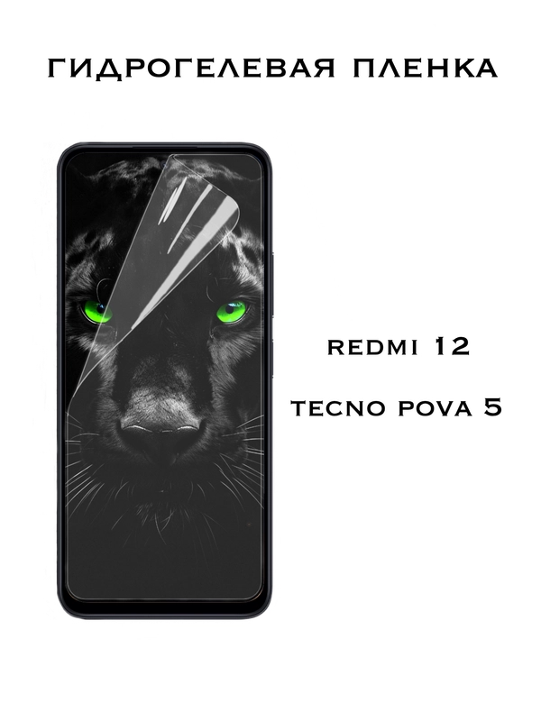 Защитная Гидрогелевая пленка Xiaomi Redmi 12, Tecno Pova 5, Сяоми Редми 12, Техно Пова 5