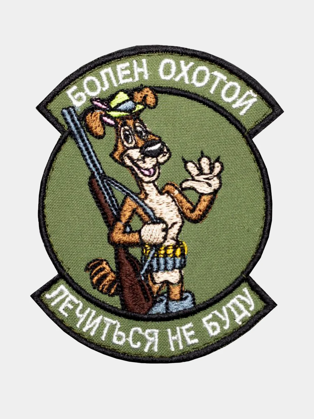 Оливковый нашивка шеврон на одежду Болен охотой, на липучке