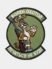 Оливковый нашивка шеврон на одежду Болен охотой, на липучке