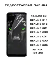 Защитная Гидрогелевая пленка Realme C3,C11,C15,C21,C30,C31,C33,C35, Infinix Hot 30i,Реалми