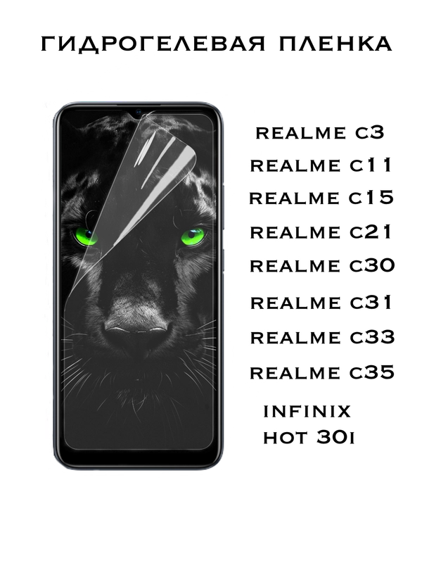 Защитная Гидрогелевая пленка Realme C3,C11,C15,C21,C30,C31,C33,C35, Infinix Hot 30i,Реалми