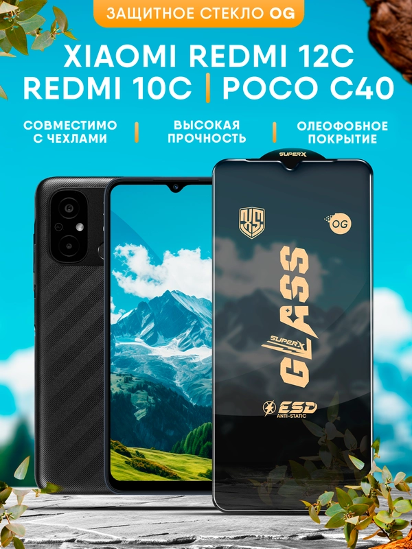 Защитное стекло OG Xiaomi Redmi 12C / Redmi 10C / 10С NFC / Poco C40 (Редми 12С / 10С)