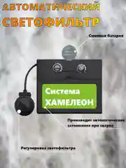 Сварочная маска хамелеон Staltech с регулировками